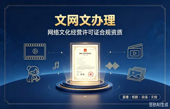 网络文化经营许可证